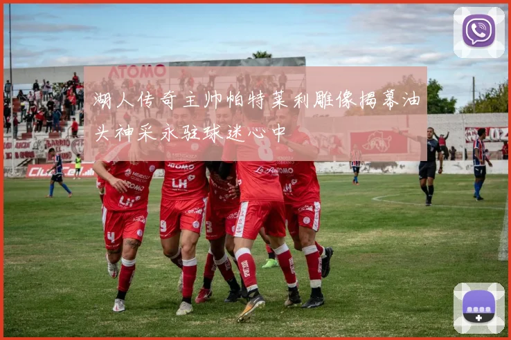 湖人传奇主帅帕特莱利雕像揭幕油头神采永驻球迷心中
