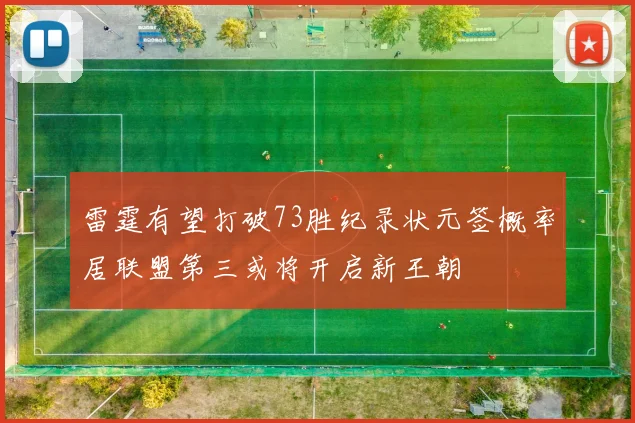 雷霆有望打破73胜纪录状元签概率居联盟第三或将开启新王朝