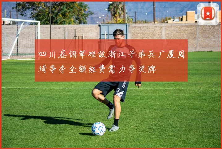 四川雇佣军难敌浙江子弟兵广厦周琦争夺全额经费需力争奖牌