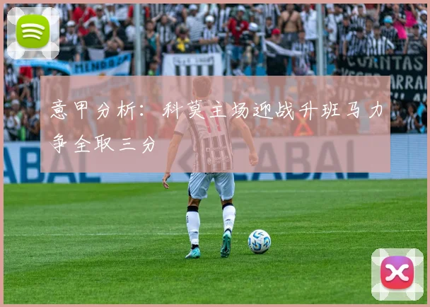 意甲分析：科莫主场迎战升班马力争全取三分