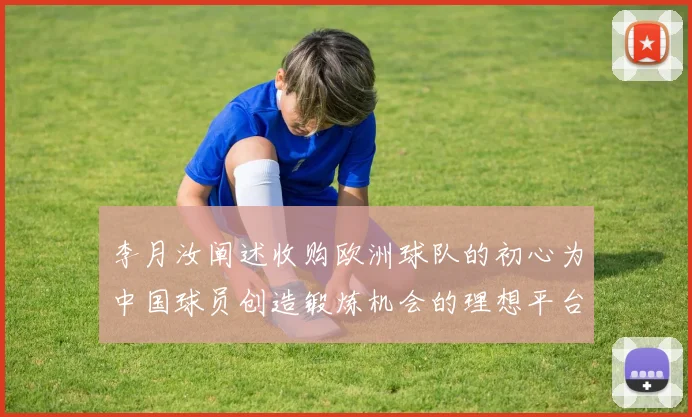 李月汝阐述收购欧洲球队的初心为中国球员创造锻炼机会的理想平台