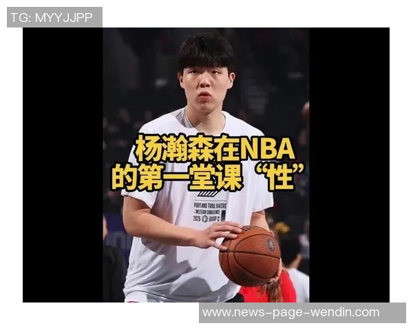 杨瀚森在NBA的成长之路与战术地位分析及其背后的原因探讨