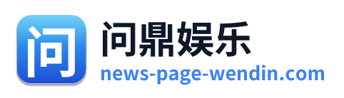 问鼎娱乐 Logo